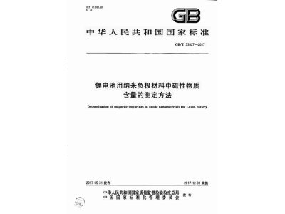 鹤城锂电池用纳米负极材料中磁性物质含